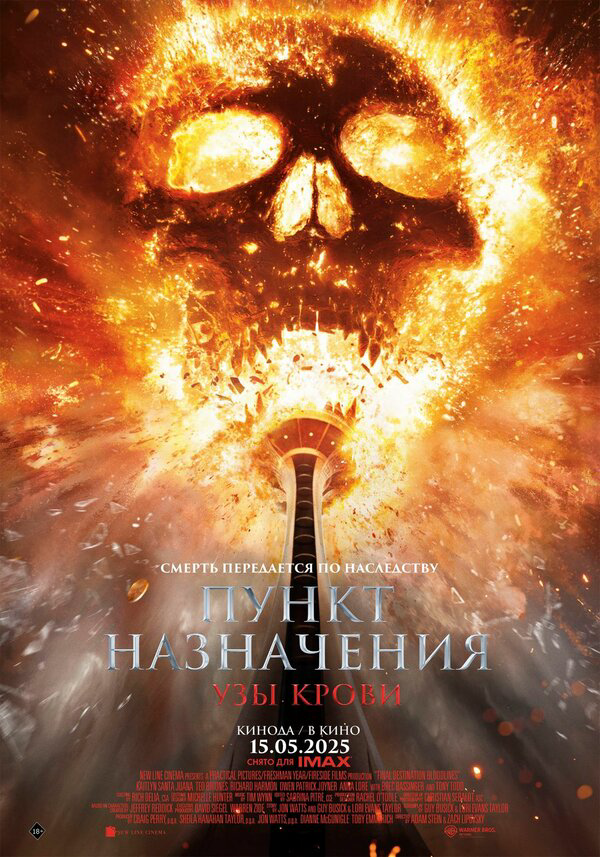 Пункт назначения: Узы крови (2025) - смотреть онлайн